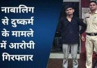 नाबालिग लड़की को शादी का झांसा देकर भगाने का आरोप, पुलिस ने आरोपी तामेश्वर और उसकी सहयोगी महिला दोनों को गिरफ्तार कर भेजा सलाखों के पीछे