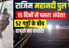 खुली पोल:  राजिम पुल की स्ट्रीट लाइटें 15 दिनों से बंद, दर्जनों जगह उखड़ी सड़क, जिम्मेदारों की आंखों पर बंधी पट्टी, किसी बड़े हादसे का इंतजार?