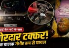 सड़क किनारे खड़ी स्कॉर्पियो से टकराई तेज रफ्तार बाइक, मची अफरा-तफरी, चालक गंभीर घायल, पैर में फ्रैक्चर, 112 टीम ने पहुंचाया अस्पताल