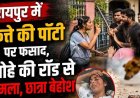 रायपुर में कुत्ते की गंदगी को लेकर मचा बवाल, कॉलेज छात्रा के सिर पर लोहे की रॉड से हमला, बेहोश होकर गिरी, तीन लोगों के खिलाफ केस दर्ज