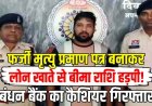 लोन खाते में फर्जी मृत्यु प्रमाण पत्र से बीमा की रकम हासिल करने का आरोप, बंधन बैंक के पूर्व कैशियर कमलेश सिंह को गिरफ्तार कर भेजा गया जेल