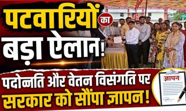 पदोन्नति पर फूटा पटवारियों का गुस्सा, वेतन विसंगति दूर करने की मांग को लेकर सरकार को सौंपा ज्ञापन, बोले- नहीं मिला न्याय तो होगा प्रदेशव्यापी आंदोलन