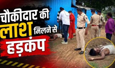 नवापारा में चौकीदार की संदिग्ध मौत, तालाब किनारे मिली लाश, ग्रामीणों में दहशत का माहौल, हत्या-हादसा या कुछ और?, जांच में जुटी पुलिस