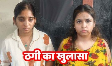 45 करोड़ रुपये का निवेश का झांसा देकर कारोबारी से करोड़ों ठगने वाले वॉश एंड वॉश ब्लैक मनी स्कैम का खुलासा, नागपुर से दो महिलाएं गिरफ्तार