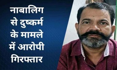 14 वर्षीय छात्रा को अश्लील वीडियो दिखाकर दुष्कर्म, पांच हजार का इनामी फरार आरोपी उपसरपंच पति तरुण गिरफ्तार, गर्लफ्रेंड के मोबाइल से मिला सुराग