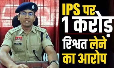 ट्रेनी IPS पर 1 करोड़ रिश्वत लेने का आरोप, CBI स्पेशल कोर्ट में शिकायत, ठगी केस के आरोपी से मांगे रुपए, ASI-आरक्षक बने मीडिएटर, हवाला से पहुंचाई रकम!