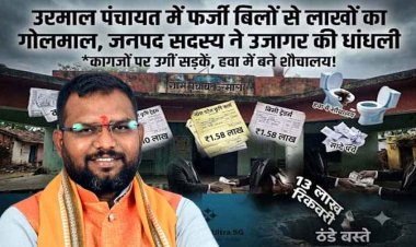 पंचायत में सामग्री खरीदी के नाम पर धांधली का आरोप, जनपद सदस्य डॉ. योगी राज ने खोला फर्जी बिलों का कच्चा-चिट्ठा, प्रशासन की चुप्पी पर उठाए सवाल