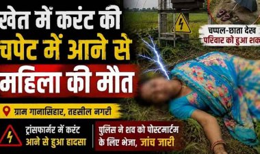 खेत में दर्दनाक हादसा, करंट की चपेट में आने से महिला की मौत, चप्पल-छाता देख परिवार को हुआ शक, परिवार में पसरा मातम, जांच में जुटी नगरी पुलिस