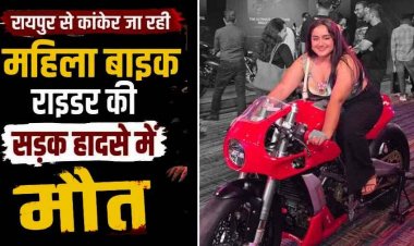 मुंबई से बस्तर आ रही तेज रफ्तार बाइक सवार हादसे की शिकार, जगतरा के पास ट्रेलर की टक्कर से 24 वर्षीय महिला राइडर की धमतरी में मौत, आरोपी फरार