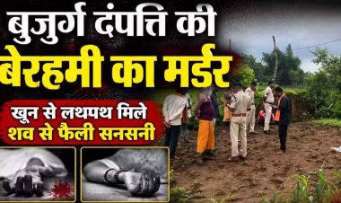 बुजुर्ग दंपत्ति को बेरहमी से उतारा मौत के घाट, खून से लथपथ मिले शव, इलाके में फैली सनसनी, जांच में जुटी पुलिस, परिवार और गांव में शोक और आक्रोश का माहौल
