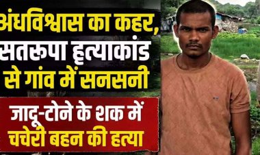 घर के पीछे बाड़ी में मिली 22 वर्षीय युवती की लाश, जादू-टोने के शक में चचेरी बहन की हत्या, इलाके में फैली सनसनी, आरोपी भाई रामदयाल गिरफ्तार, जांच जारी
