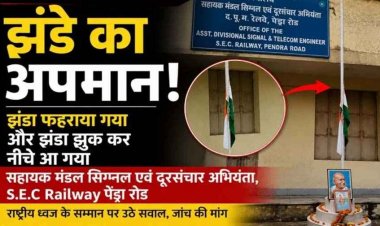 रेल्वे सहायक मंडल सिग्नल एवं दूरसंचार अभियंता कार्यालय में तिरंगा झंडे का अपमान!, आधे पोल में झूल रहा झंडा, अधिकारी कार्यालय बंद कर छुट्टी मना रहे