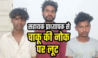 रास्ता पूछना पड़ा महंगा, सहायक प्राध्यापक से चाकू की नोक पर लूट, सामान लेकर बाइक पर भाग निकले बदमाश, तीन नाबालिग समेत 6 आरोपी गिरफ्तार