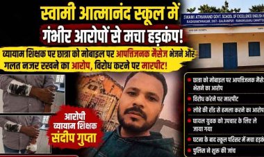 स्वामी आत्मानंद स्कूल के व्यायाम शिक्षक पर छात्रा से गंदी हरकत का आरोप, पीड़िता के भाई को लोहे की रॉड से विद्यालय परिसर में पिटाई!, जांच में जुटी पुलिस