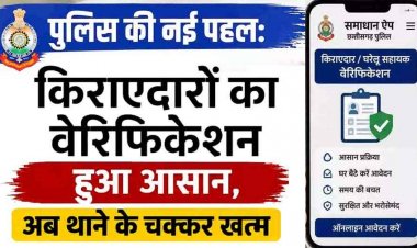 छत्तीसगढ़ में अब घर बैठे किराएदारों-घरेलू कर्मचारियों का वेरिफिकेशन, 'समाधान ऐप' से मिनटों में होगा काम, 7 स्टेप में समझिए पूरी प्रक्रिया, अब थाने के चक्कर खत्म