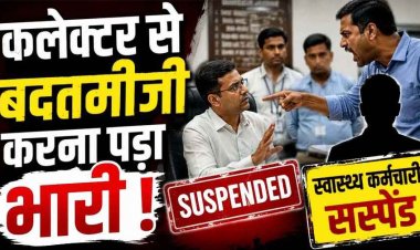 भरी मीटिंग में कलेक्टर से दुर्व्यवहार करना कर्मचारी को पड़ा महंगा, विभाग ने ग्रामीण स्वास्थ्य संयोजक को किया तत्काल निलंबित, CMHO का आदेश जारी