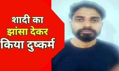 शादी का झांसा देकर दस साल तक दुष्कर्म का आरोप, विवाह से इंकार करने के बाद पुलिस ने आरोपी अभिषेक को गिरफ्तार कर भेजा सलाखों के पीछे