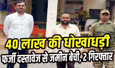 मगरलोड में मृतक की 4.5 एकड़ जमीन को फर्जी ऋण पुस्तिका और आधार कार्ड से बेचने की कोशिश, राजिम के दो आरोपी गिरफ्तार होकर पहुंचे जेल