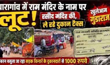 पारागांव में राम मंदिर के नाम पर सड़क किनारे के दुकानदारों से जबरन वसूला जा रहा 1000, रसीद मंदिर की-ले रहे दूकान का टैक्स!, जांच की उठ रही मांग