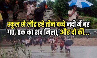 नदी पार करते समय तेज बहाव में बहे स्कूल से छुट्टी के बाद घर लौट रहे तीन मासूम, एक बच्चे का शव बरामद दाे बच्चों की तलाश जारी, गांव में मातम का माहौल