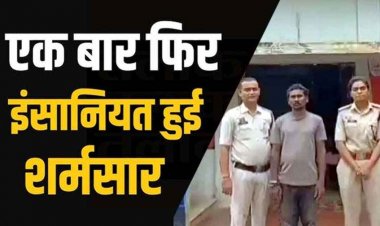 भाटापारा में रिश्ता हुआ शर्मसार : नाबालिग लड़की की मां ने भाटापारा ग्रामीण थाने में दर्ज कराई रिपोर्ट,17 वर्षीय बेटी से दुष्कर्म के आरोप में पिता गिरफ्तार
