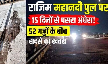 खुली पोल:  राजिम पुल की स्ट्रीट लाइटें 15 दिनों से बंद, दर्जनों जगह उखड़ी सड़क, जिम्मेदारों की आंखों पर बंधी पट्टी, किसी बड़े हादसे का इंतजार?