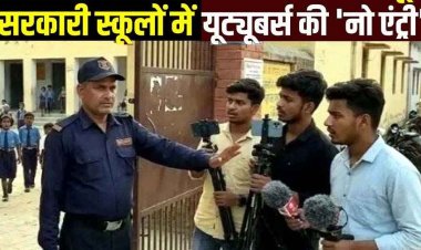 राजस्थान, उत्तरप्रदेश, हरियाणा के बाद छग के सरकारी स्कूलों में अब यूट्यूबरों की एंट्री पर पाबंदी, बच्चों की सुरक्षा या अव्यवस्था छुपाने की कोशिश?