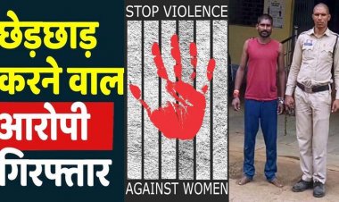 रिश्तेदार महिला से रेप की कोशिश, चिल्लाने की आवाज पर पहुंची पत्नी को भी आरोपी ने धमकाया, नवापारा का आरोपी रिश्तेदार कमल गिरफ्तार