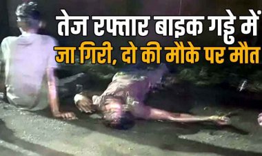 तेज रफ्तार बाइक गड्ढे में जा गिरी, बाइक से उछलकर सड़क पर गिरे बाइक सवार युवक, दो की मौके पर मौत, एक घायल, जांच में जुटी पुलिस