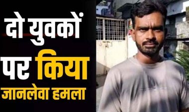 पुरानी रंजिश में एक दर्जन लोगों ने दो युवकों पर बेसबॉल बैट और लोहे की पाइप से हमला, दोनों युवक गंभीर घायल, सिर पर लगे 55 टांके, दो आरोपी गिरफ्तार