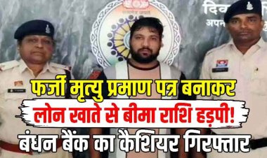 लोन खाते में फर्जी मृत्यु प्रमाण पत्र से बीमा की रकम हासिल करने का आरोप, बंधन बैंक के पूर्व कैशियर कमलेश सिंह को गिरफ्तार कर भेजा गया जेल