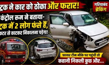 “ट्रक में दो लोग फंसे हैं-कटर लेकर तुरंत पहुंचो!” कंट्रोल रूम की खबर से मचा हड़कंप, फायर टीम दौड़ी घटनास्थल, पहुंची तो कहानी निकली कुछ और