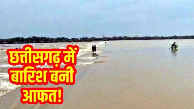 धमतरी में बारिश बनी आफत: एनीकट में बहे मछुआरे का शव बरामद, 9 वर्षीय छात्र समेत दो लोग अब भी लापता, तलाश जारी, इलाके में चिंता का माहौल