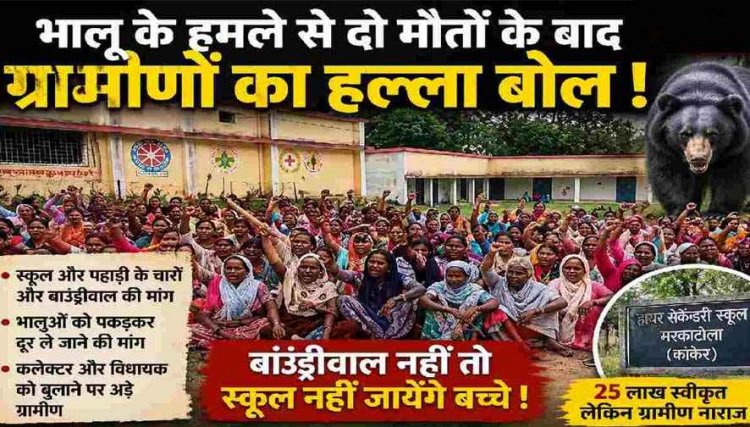 भालू के हमले से दो लोगों की मौत के बाद ग्रामीणों का फूटा गुस्सा, प्रदर्शन कर स्कूल में की तालाबंदी, सुरक्षा व्यवस्था की मांग, लोग बोले- जान का खतरा