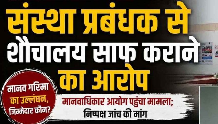 छत्तीसगढ़ के कलेक्टोरेट में सहकारी संस्था प्रबंधक से शौचालय साफ कराने का आरोप, मानवाधिकार आयोग पहुंचा मामला, निष्पक्ष जांच की मांग, जिम्मेदार कौन?