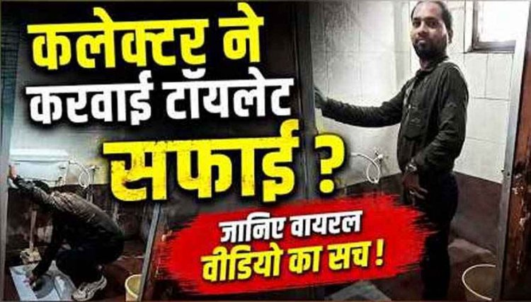 धान घोटाले के आरोपी का फर्जी टॉयलेट सफाई वीडियो वायरल, कलेक्टर पर लगाए गंभीर झूठे आरोप, VIDEO बनाकर फंसा कर्मचारी शशिकांत महंत