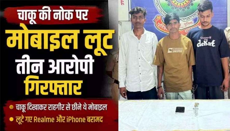 चाकू की नोक पर मोबाइल लूट, विरोध करने पर युवक की कमर और पीठ के पास धारदार हथियार से हमला, तीन आरोपी गिरफ्तार, दो फोन बरामद