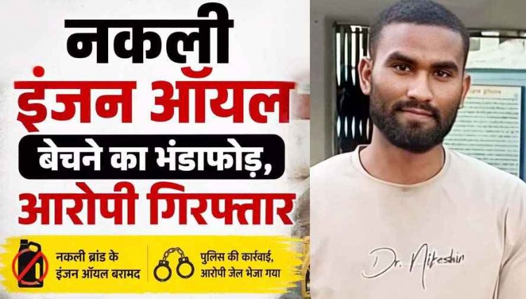 टाटा मोटर्स और गल्फ ऑयल के नाम पर नकली इंजन ऑयल बिक्री का भंडाफोड़, आरोपी दिनेश गिरफ्तार, 4.30 लाख रुपये के डुप्लीकेट लुब्रिकेंट बरामद