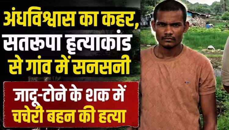 घर के पीछे बाड़ी में मिली 22 वर्षीय युवती की लाश, जादू-टोने के शक में चचेरी बहन की हत्या, इलाके में फैली सनसनी, आरोपी भाई रामदयाल गिरफ्तार, जांच जारी