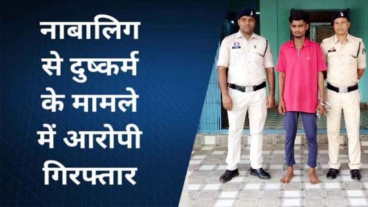 स्कूल के लिए निकली कबीरधाम की नाबालिग छात्रा को भगा ले गया मुंबई, युवक पर दुष्कर्म का आरोप महाराष्ट्र में मिली बालिका, आरोपी राज मिश्रा गिरफ्तार