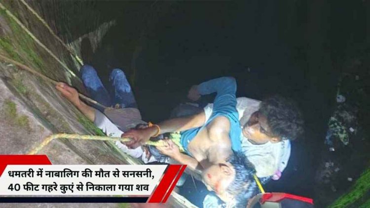 कुरूद में 40 फीट गहरे कुएं से मिली नाबालिग लड़के की लाश, फैली सनसनी, पुलिस दबिश के बाद भागते समय गिरने की आशंका, SP बोलीं- दोनों घटनाएं अलग