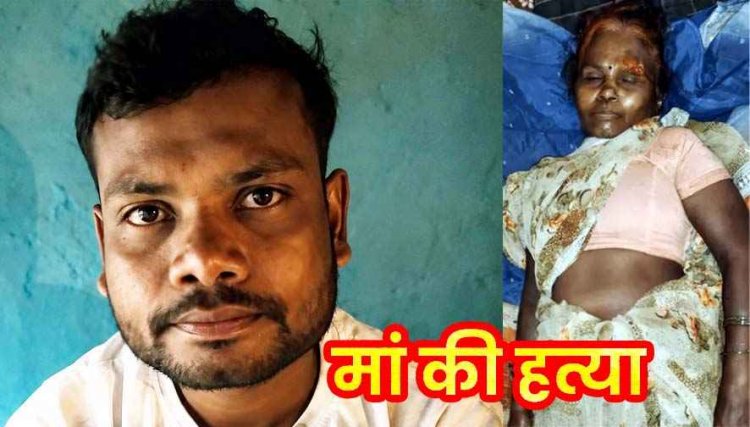 स्वतंत्रता दिवस के दिन दर्दनाक वारदात, शराब पीने से नाराज बेटे ने लकड़ी के पीढ़ी से हमला कर मां को उतारा मौत के घाट, आरोपी लिकेश गावड़े गिरफ्तार