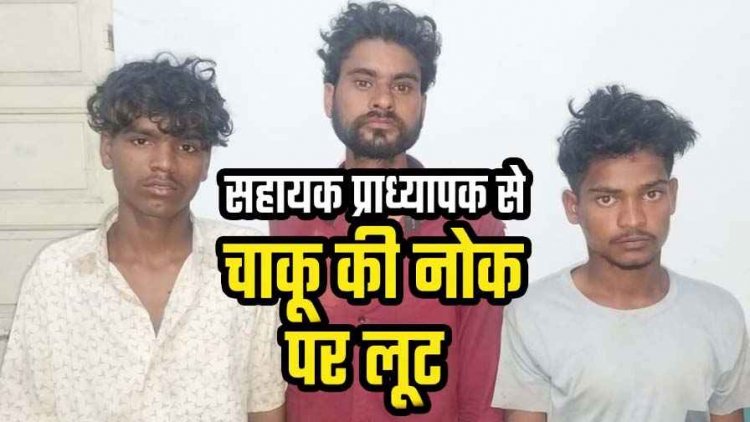रास्ता पूछना पड़ा महंगा, सहायक प्राध्यापक से चाकू की नोक पर लूट, सामान लेकर बाइक पर भाग निकले बदमाश, तीन नाबालिग समेत 6 आरोपी गिरफ्तार