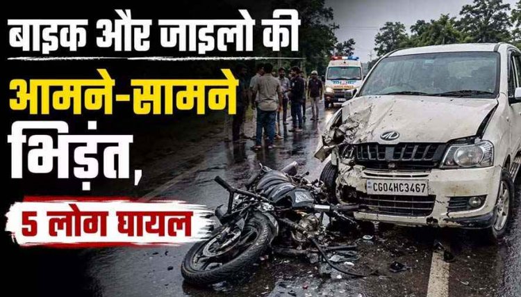 स्वतंत्रता दिवस के दिन बाइक और जाइलो की आमने-सामने जोरदार टक्कर, बाइक सवार पांच वर्षीय बच्चे समेत चार लोग घायल, दो गंभीर, रायपुर रेफर