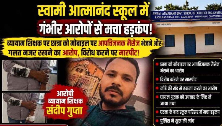 स्वामी आत्मानंद स्कूल के व्यायाम शिक्षक पर छात्रा से गंदी हरकत का आरोप, पीड़िता के भाई को लोहे की रॉड से विद्यालय परिसर में पिटाई!, जांच में जुटी पुलिस