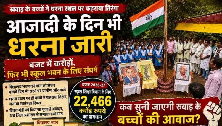 अब तक नहीं टूटी प्रशासन की नींद, आजादी के दिन भी जारी रहा धरना, स्कूल भवन की मांग को लेकर पांचवें दिन छात्रों के साथ पालकों का आंदोलन लगातार जारी
