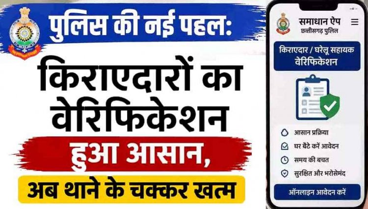 छत्तीसगढ़ में अब घर बैठे किराएदारों-घरेलू कर्मचारियों का वेरिफिकेशन, 'समाधान ऐप' से मिनटों में होगा काम, 7 स्टेप में समझिए पूरी प्रक्रिया, अब थाने के चक्कर खत्म