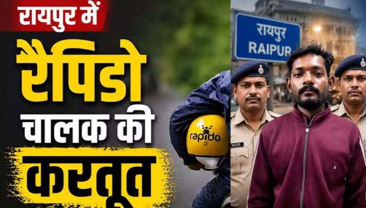 रायपुर में रेपिडो चालक बिना किराया लिए महिला का बैग लेकर फरार, दो मोबाइल समेत 35 हजार का सामान पार, घर के बाहर वारदात, आरोपी नरेन्द्र गिरफ्तार