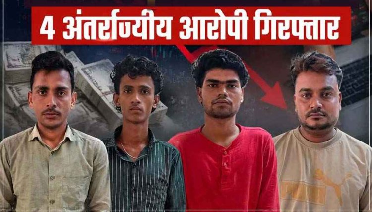 शेयर ट्रेडिंग में मोटा मुनाफा दिलाने का झांसा देकर करोड़ों की ठगी, गुजरात-महाराष्ट्र और मध्यप्रदेश से 4 आरोपी गिरफ्तार, रायपुर पुलिस को मिली बड़ी कामयाबी