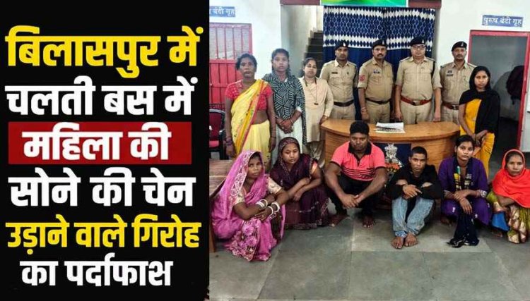 चलती बस की भीड़ में ‘धक्का-मुक्की’ के खेल का बड़ा खुलासा, सोने की चेन उड़ाने वाली झपटमारी गैंग की 7 महिलाओं समेत 9 आरोपी गिरफ्तार, एक फरार